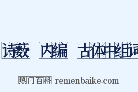 诗薮·内编·古体中组词是什么意思的图片